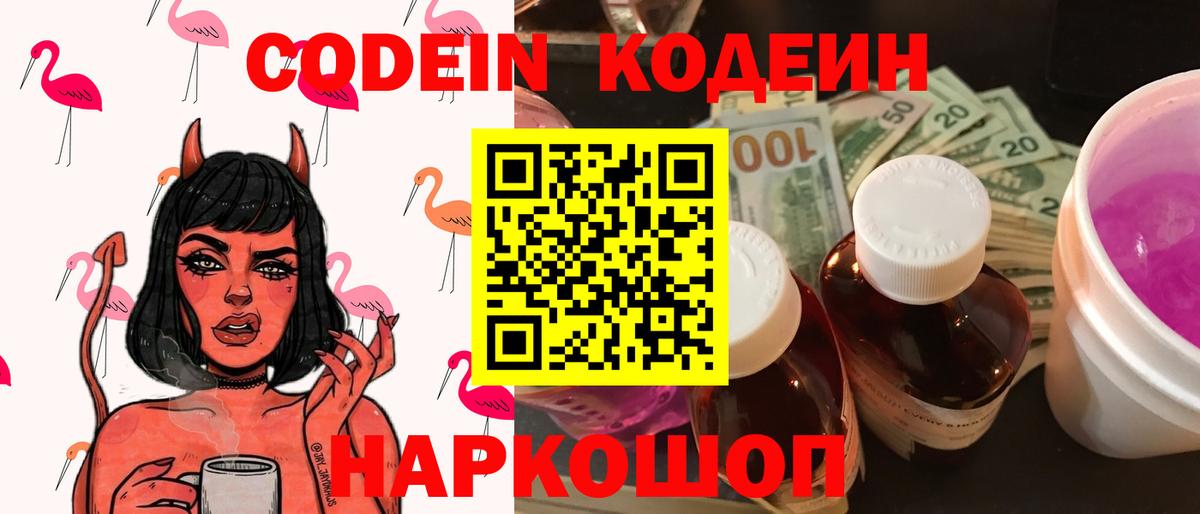 Кодеин Purple Drank Великий Новгород