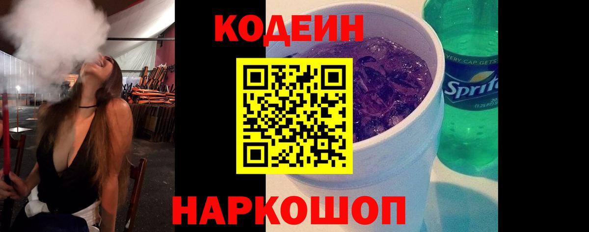 Codein Purple Drank  Вход с VPN  Великий Новгород 